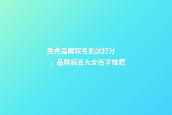 免費品牌取名測試打分，品牌起名大全名字推薦